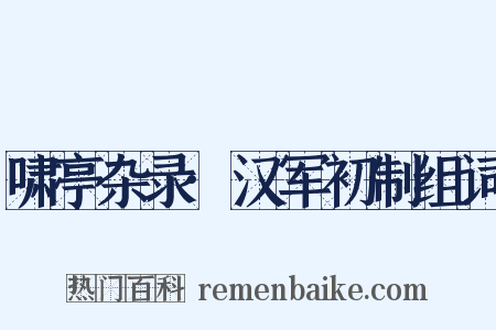 啸亭杂录·汉军初制组词是什么意思的图片